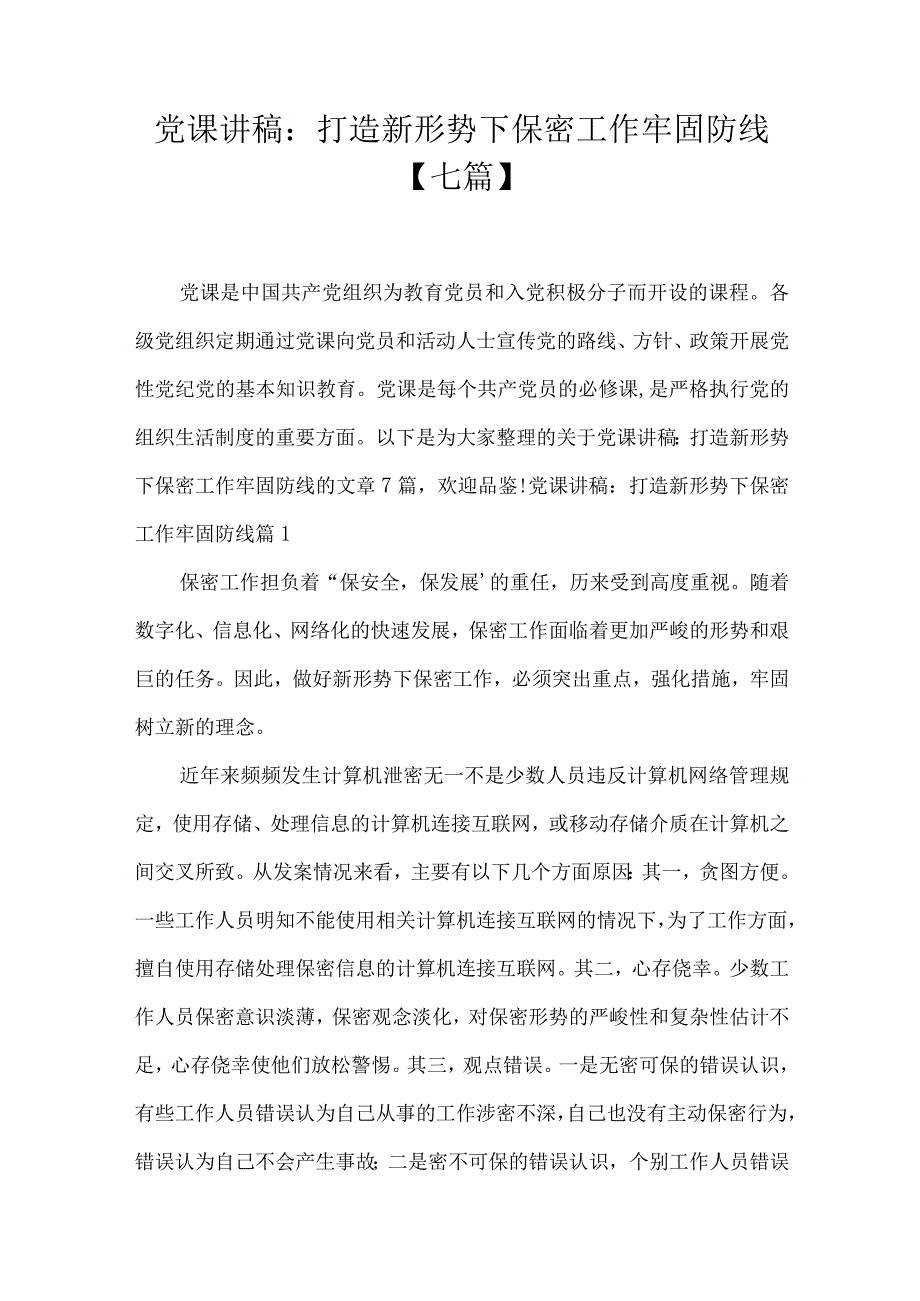 党课讲稿：打造新形势下保密工作牢固防线七篇.docx_第1页