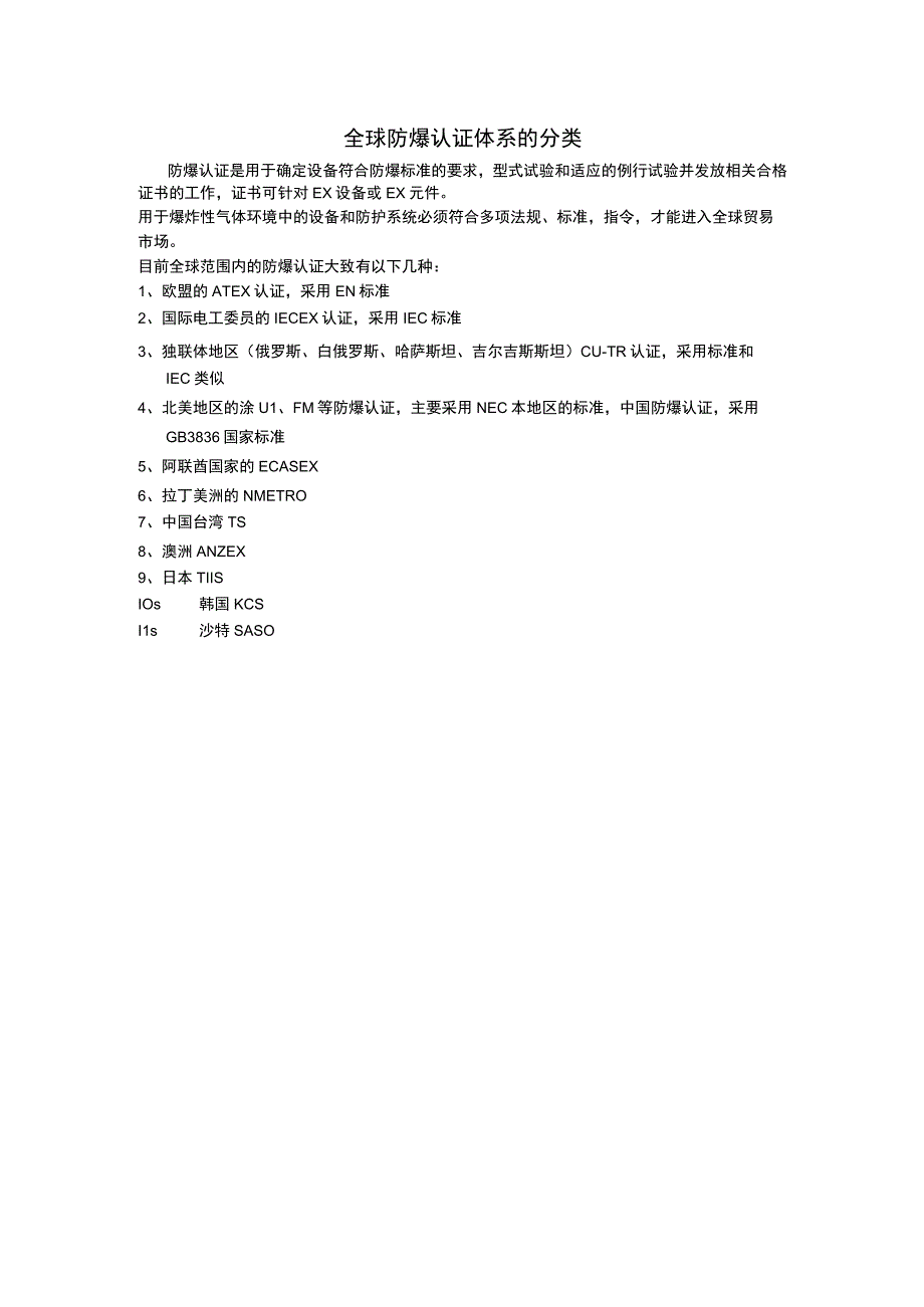 全球防爆认证体系的种类.docx_第1页