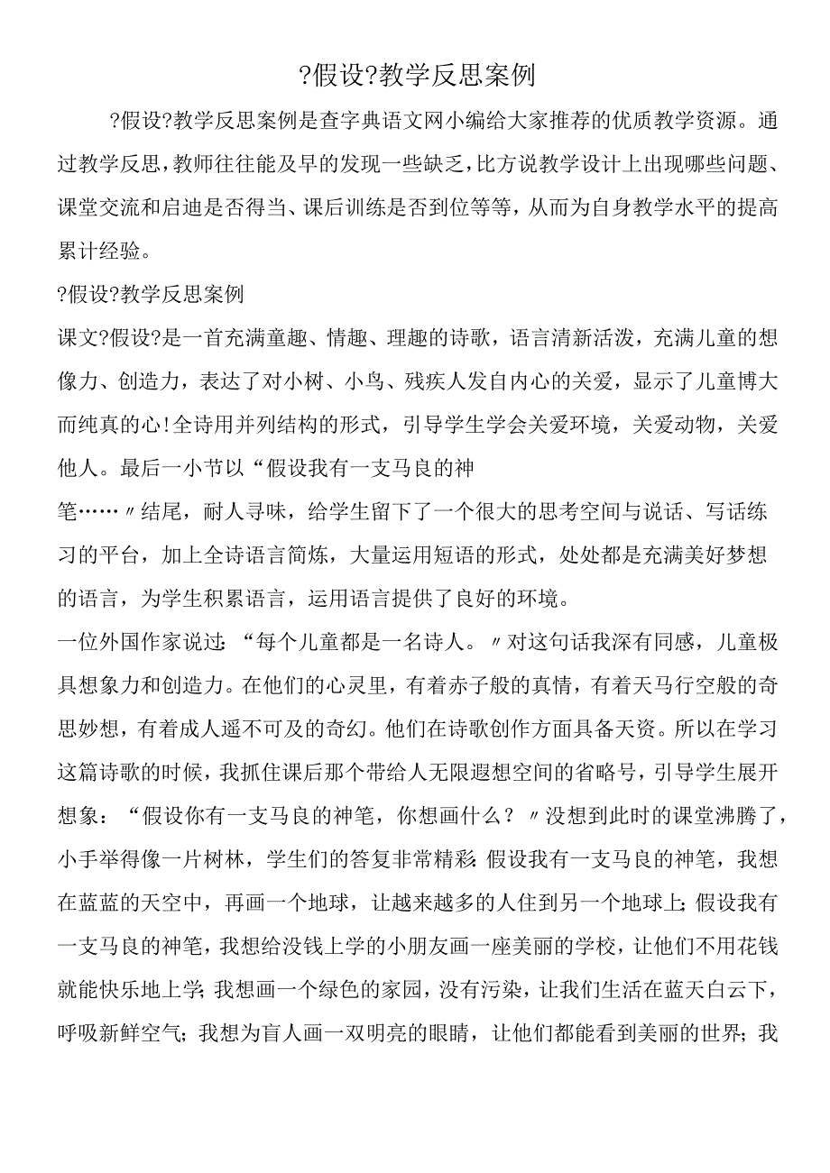 假如教学反思案例.docx_第1页