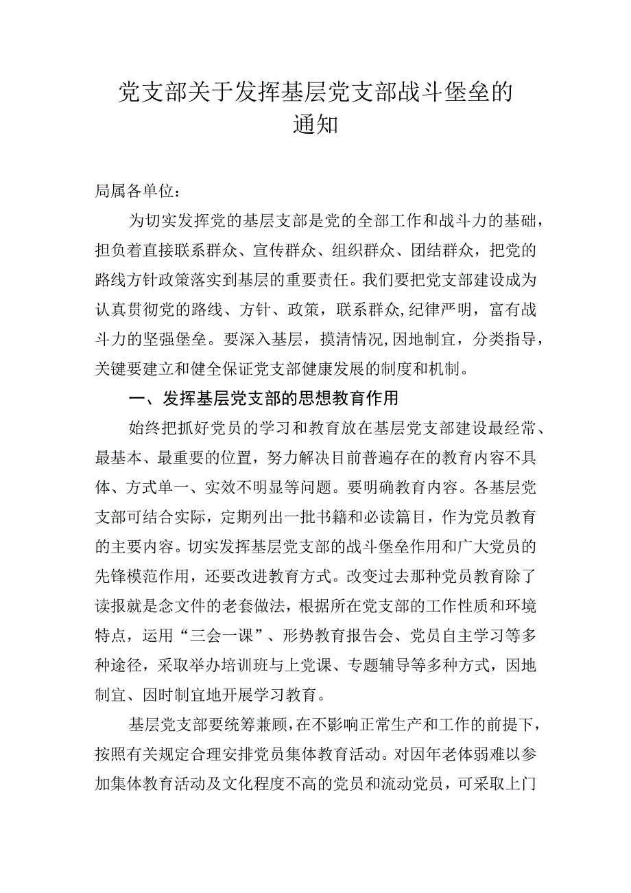 党支部关于发挥基层党支部战斗堡垒作用的通知.docx_第1页