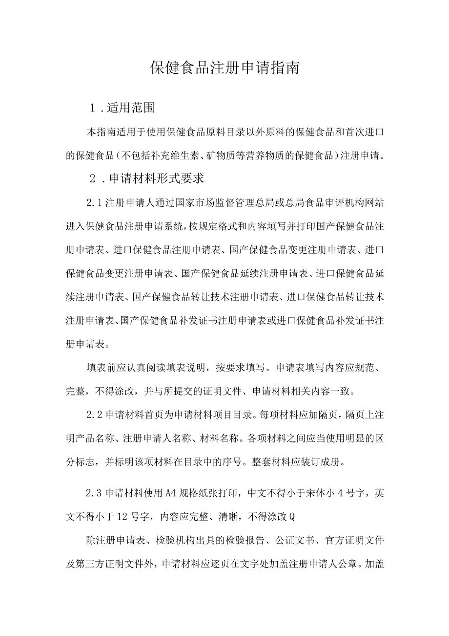 保健食品注册申请指南.docx_第1页