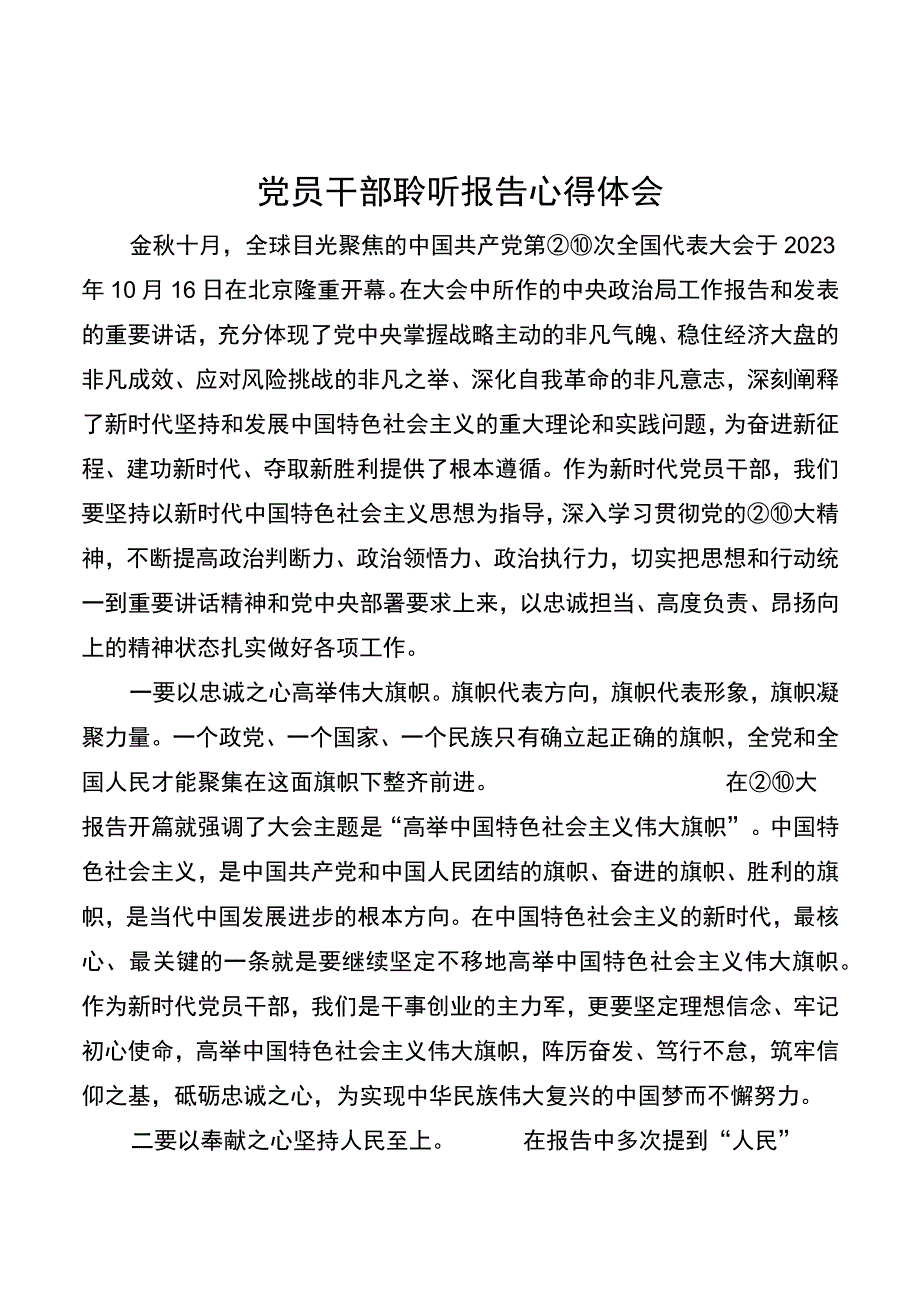 党员干部聆听报告心得体会.docx_第1页