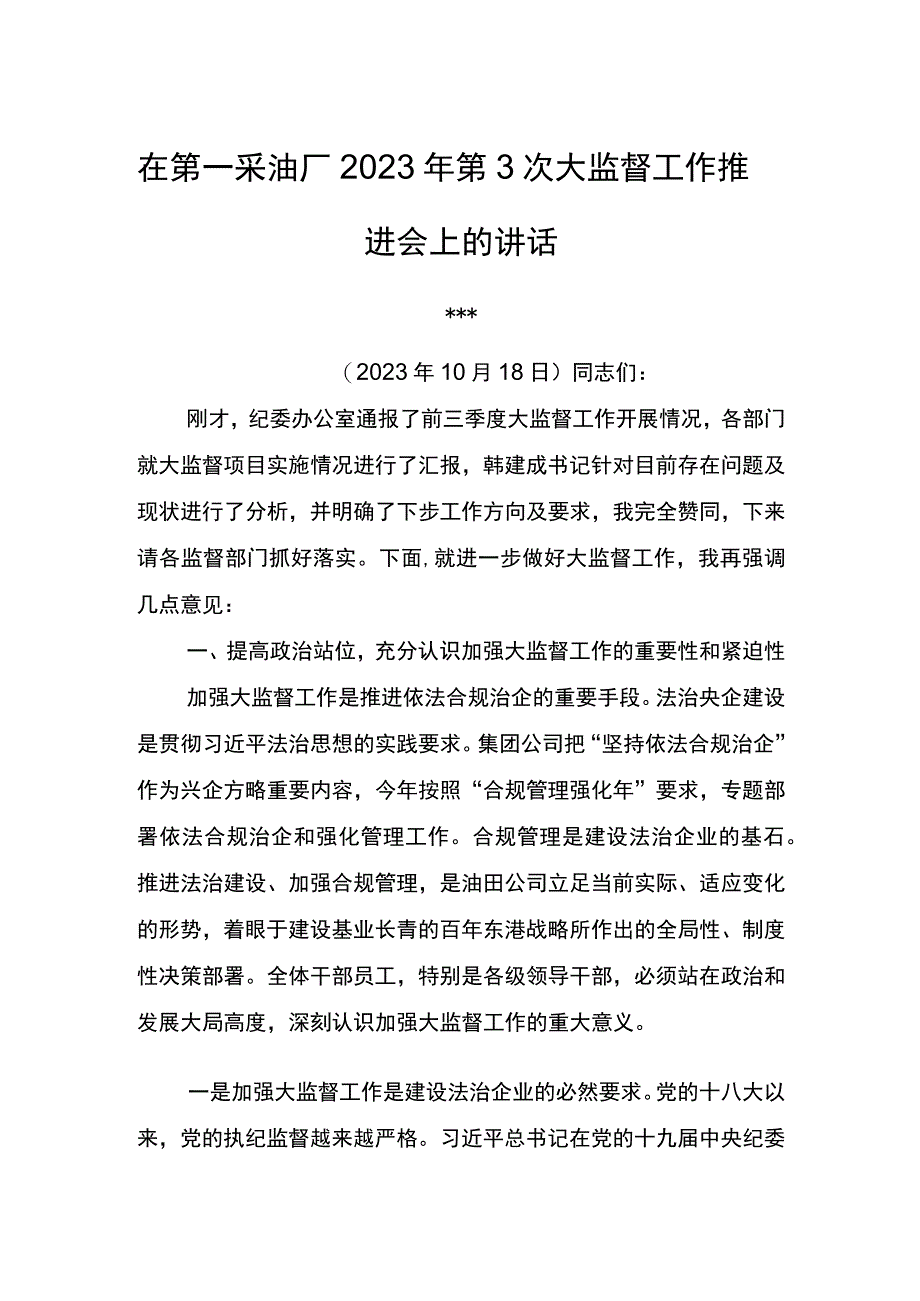 党委书记在第一采油厂2023年第3次大监督工作推进会上的讲话.docx_第1页