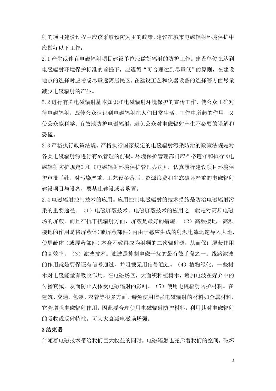 简析电磁辐射环境质量的主要污染源及防治对策.doc_第3页