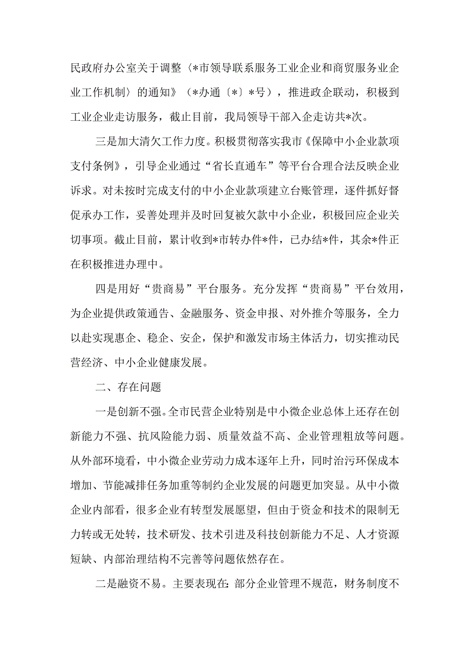 全市促进民营经济高质量发展工作情况汇报二篇.docx_第2页