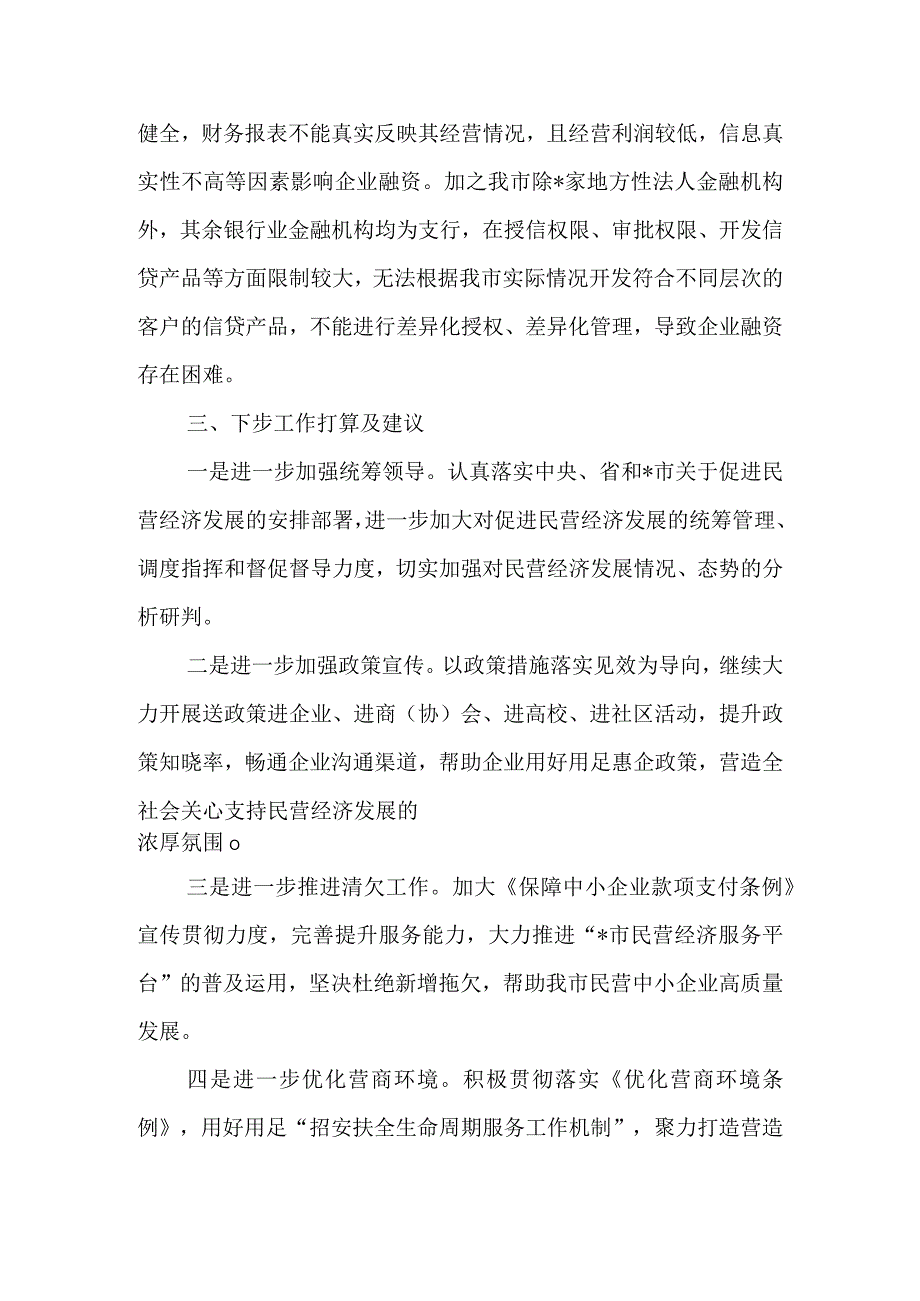 全市促进民营经济高质量发展工作情况汇报二篇.docx_第3页