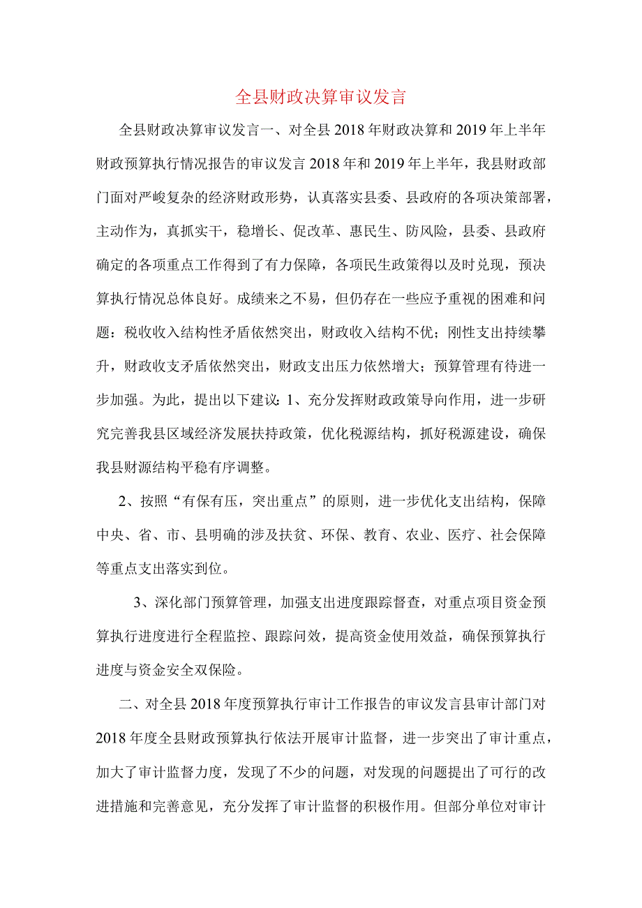 全县财政决算审议发言.docx_第1页