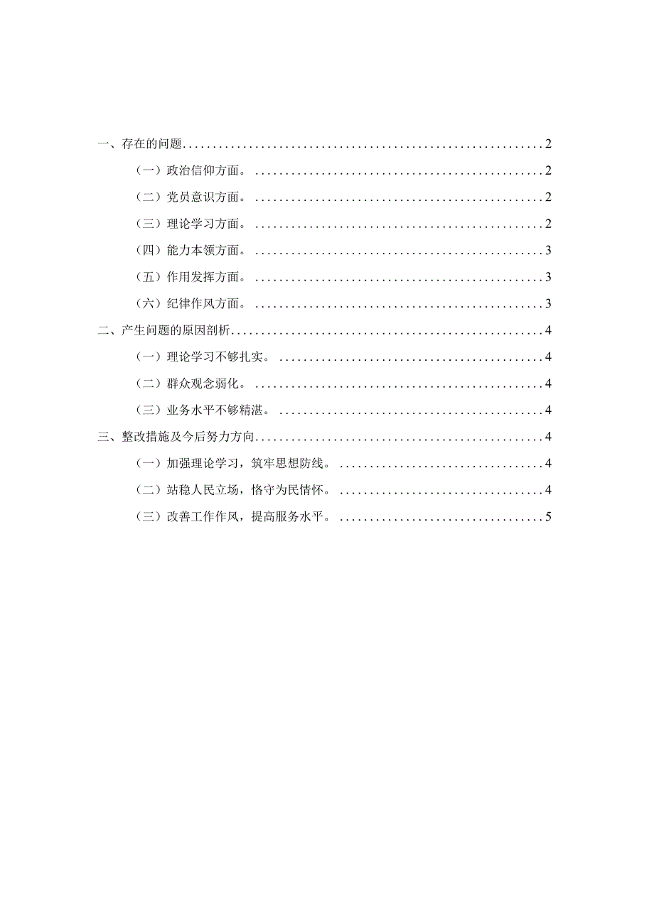 党员20232023年度六个方面对照检查材料.docx_第1页