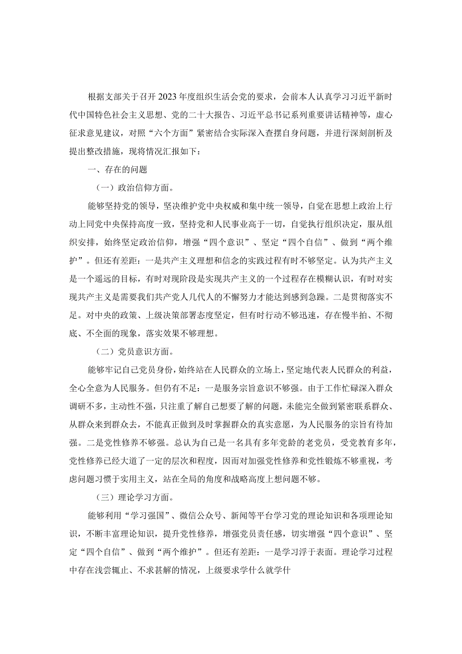 党员20232023年度六个方面对照检查材料.docx_第2页