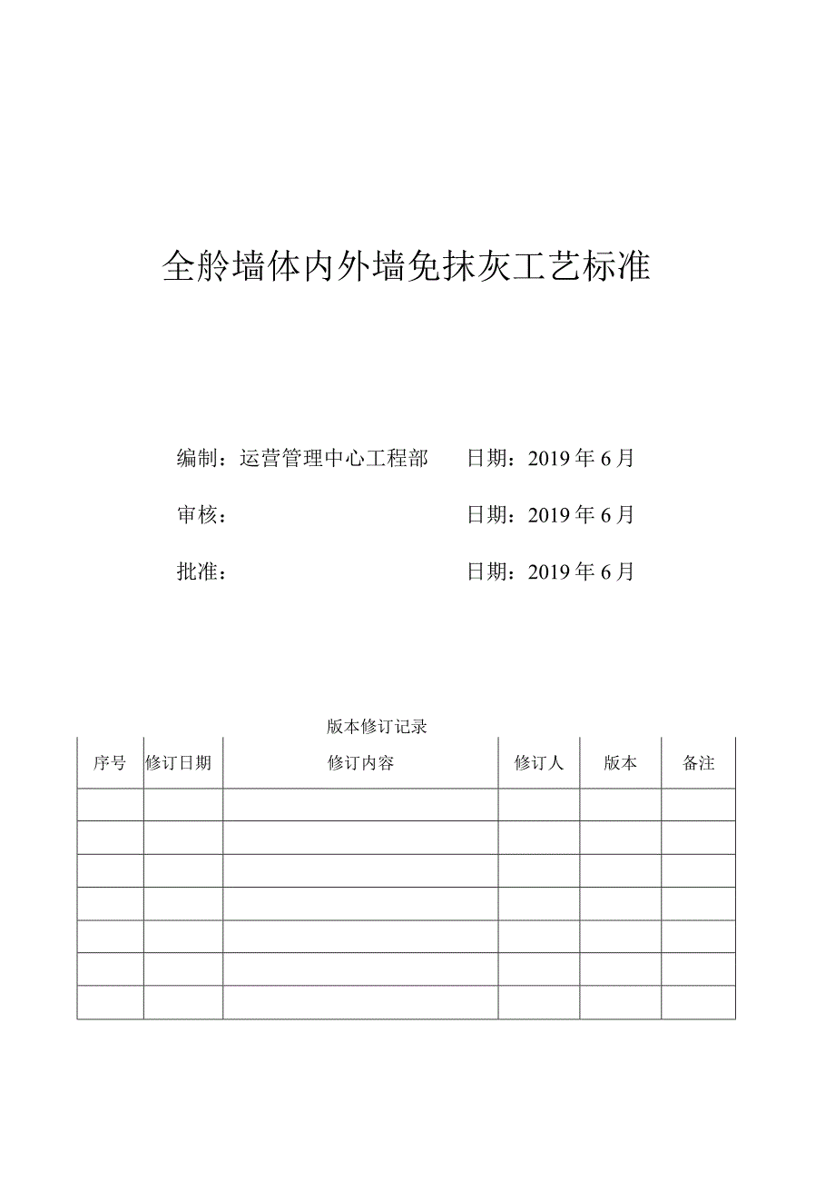 全砼墙体内外墙免抹灰工艺标准.docx_第1页