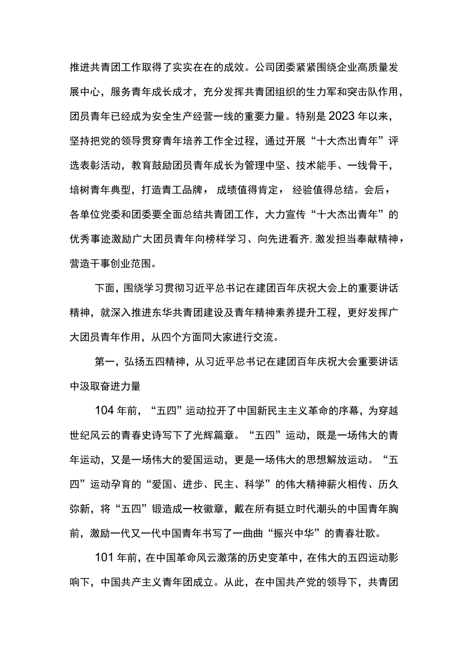 党委书记在2023年五四青年节表彰会上的讲话在公司十大杰出青年表彰大会暨青年精神素养提升工程部署推进会上的团课弘扬五四精神.docx_第2页