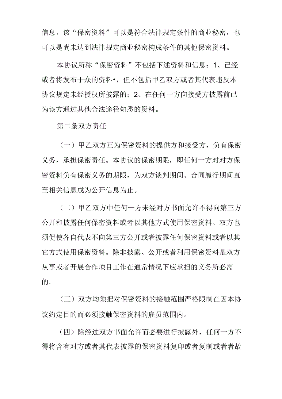 保密及排他性协议范本.docx_第2页