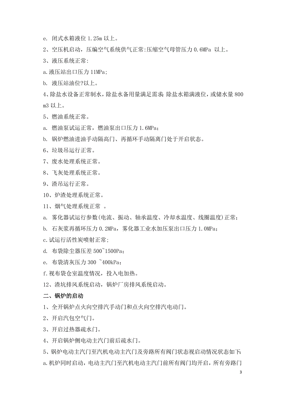垃圾焚烧发电厂锅炉启动前的检查与准备.doc_第3页