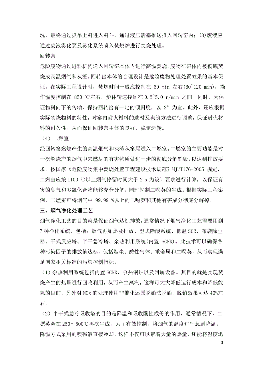 探讨化工危险废物焚烧及烟气处理工艺.doc_第3页