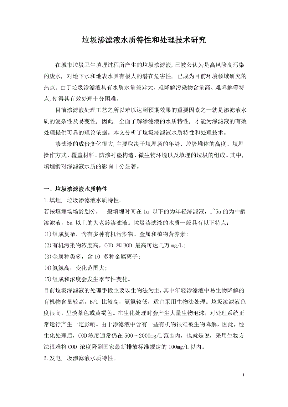 垃圾渗滤液水质特性和处理技术研究.doc_第1页