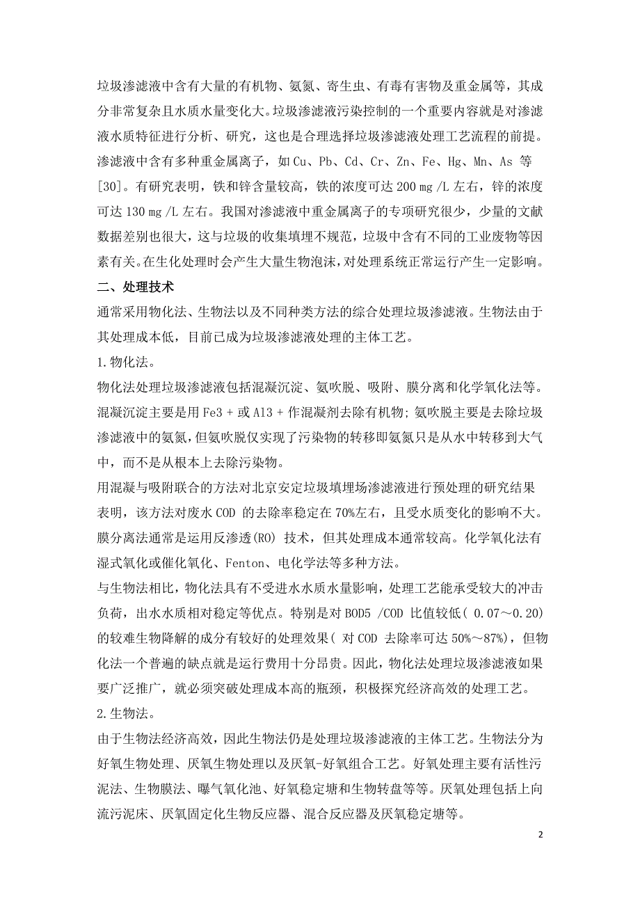 垃圾渗滤液水质特性和处理技术研究.doc_第2页