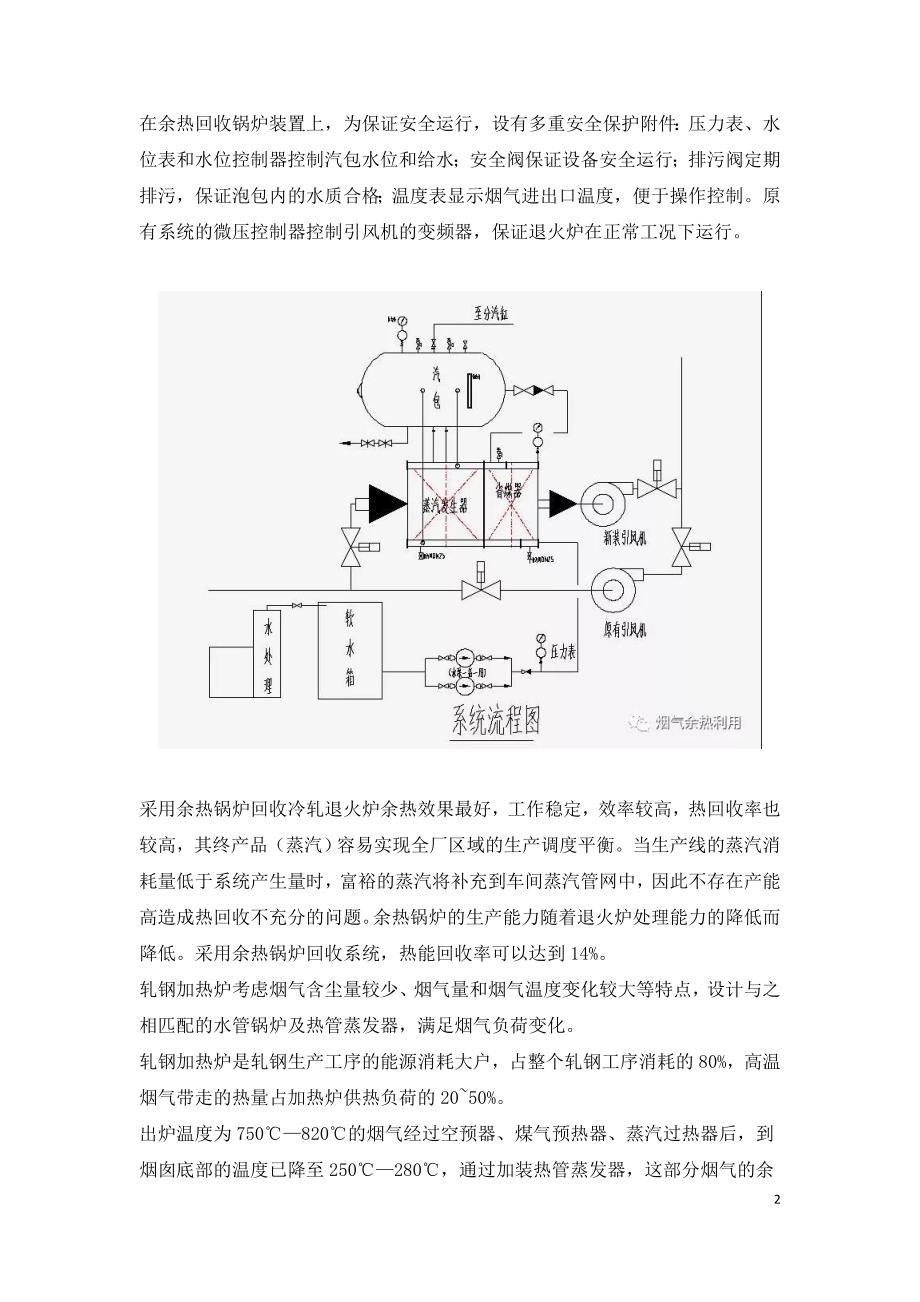 轧钢工序退火炉与加热炉烟气余热回收技术.doc_第2页