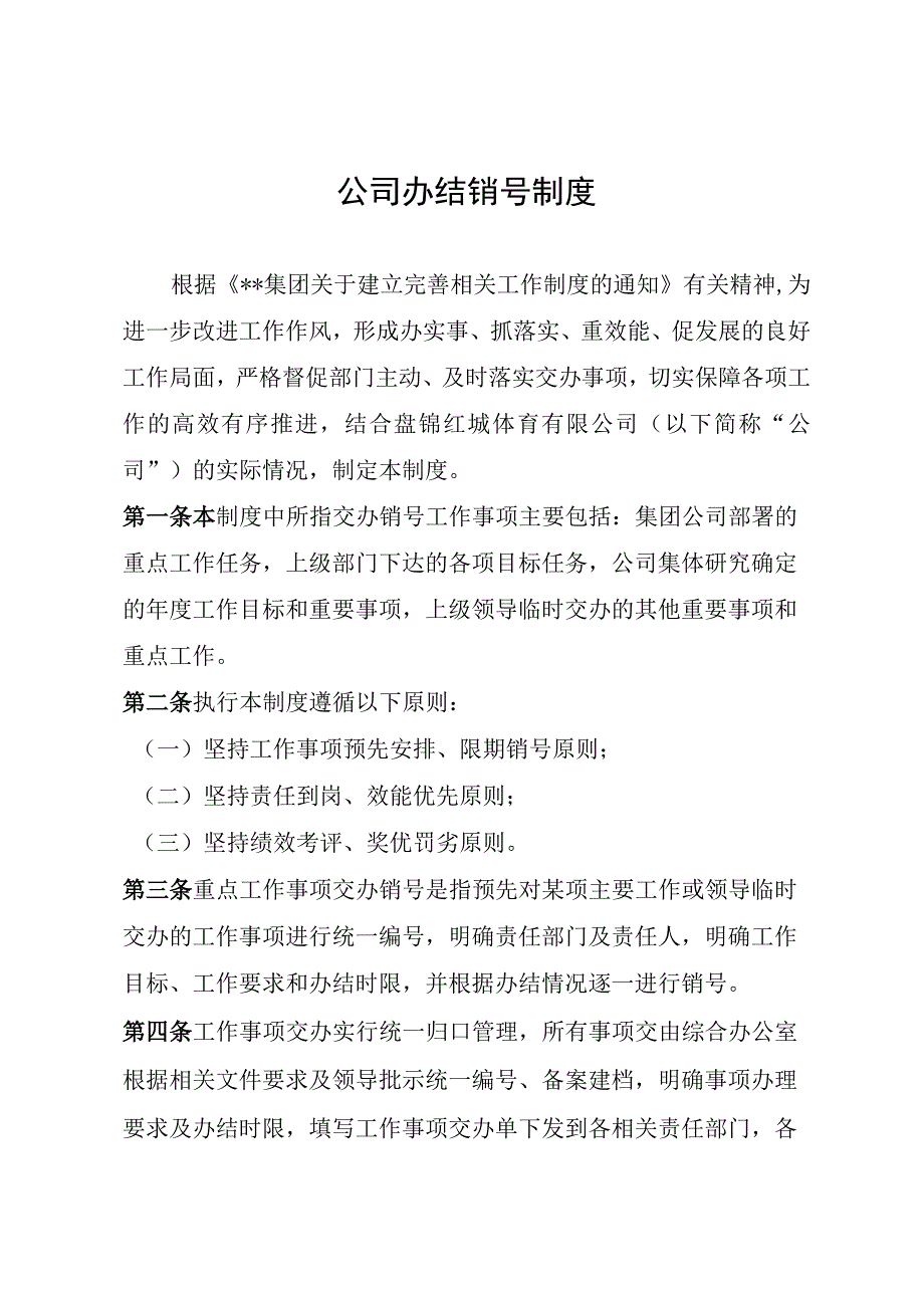 公司办结销号制度.docx_第1页