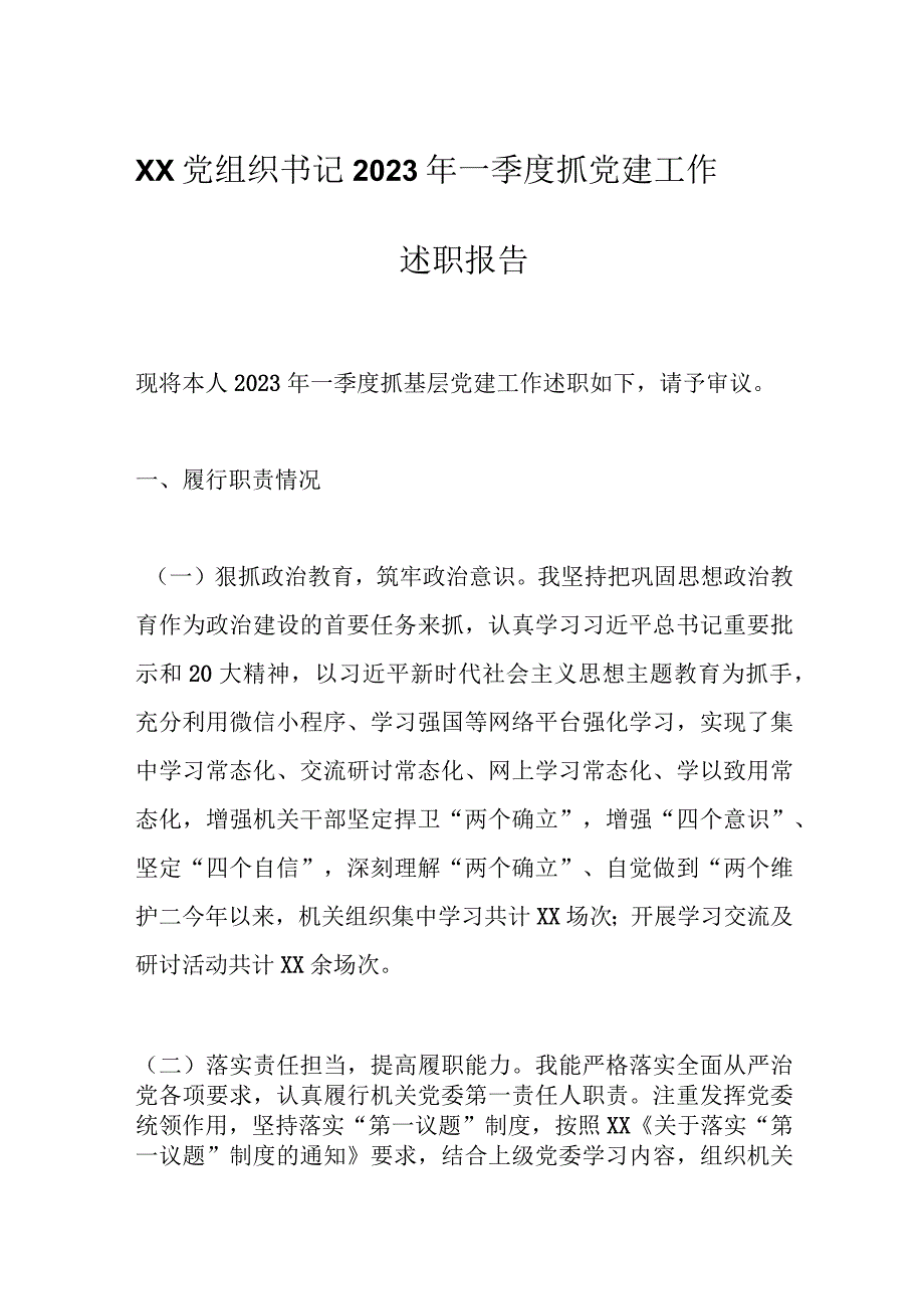 优选XX党组织书记2023年一季度抓党建工作述职报告.docx_第1页