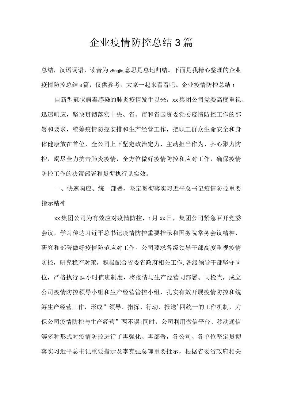 企业疫情防控总结3篇.docx_第1页