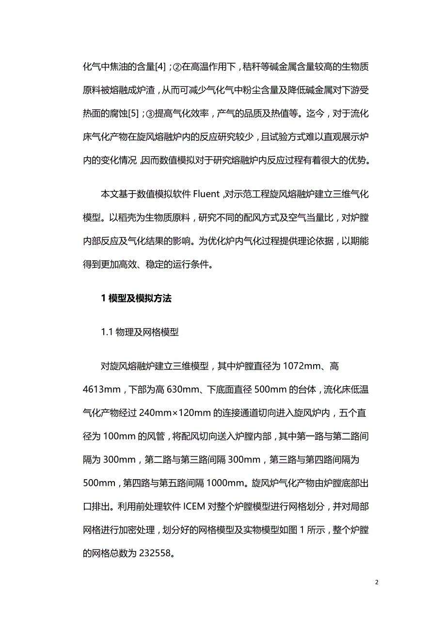 两段式生物质气化技术的旋风熔融炉模拟研究.doc_第2页