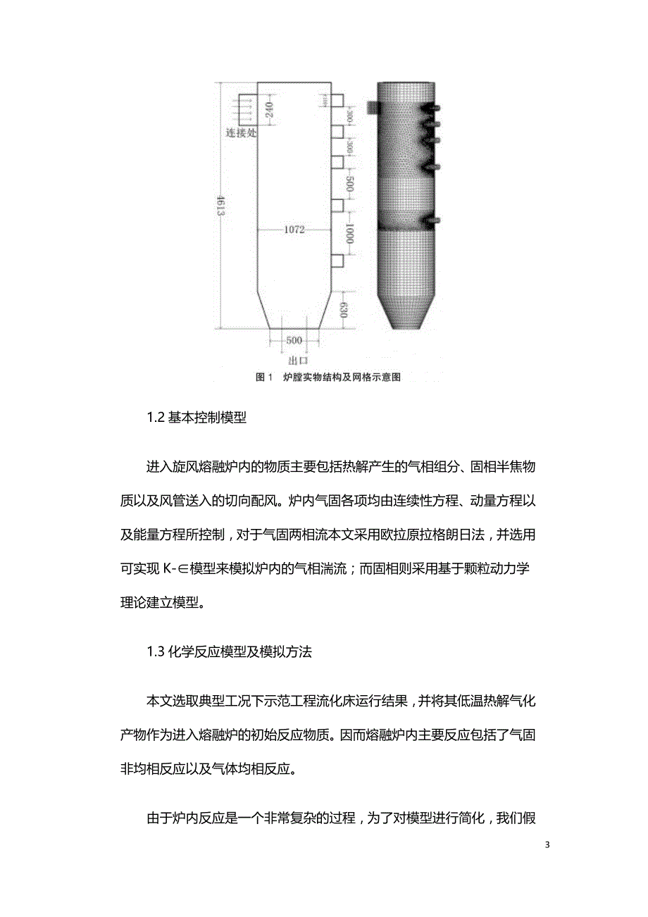 两段式生物质气化技术的旋风熔融炉模拟研究.doc_第3页