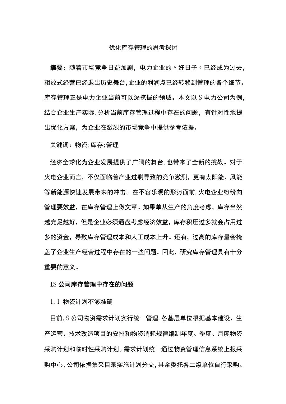 优化库存管理的思考探讨.docx_第1页