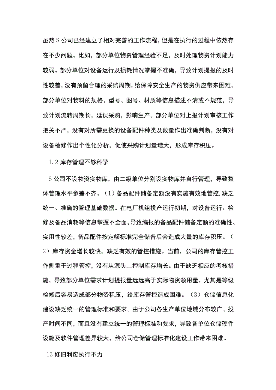 优化库存管理的思考探讨.docx_第2页