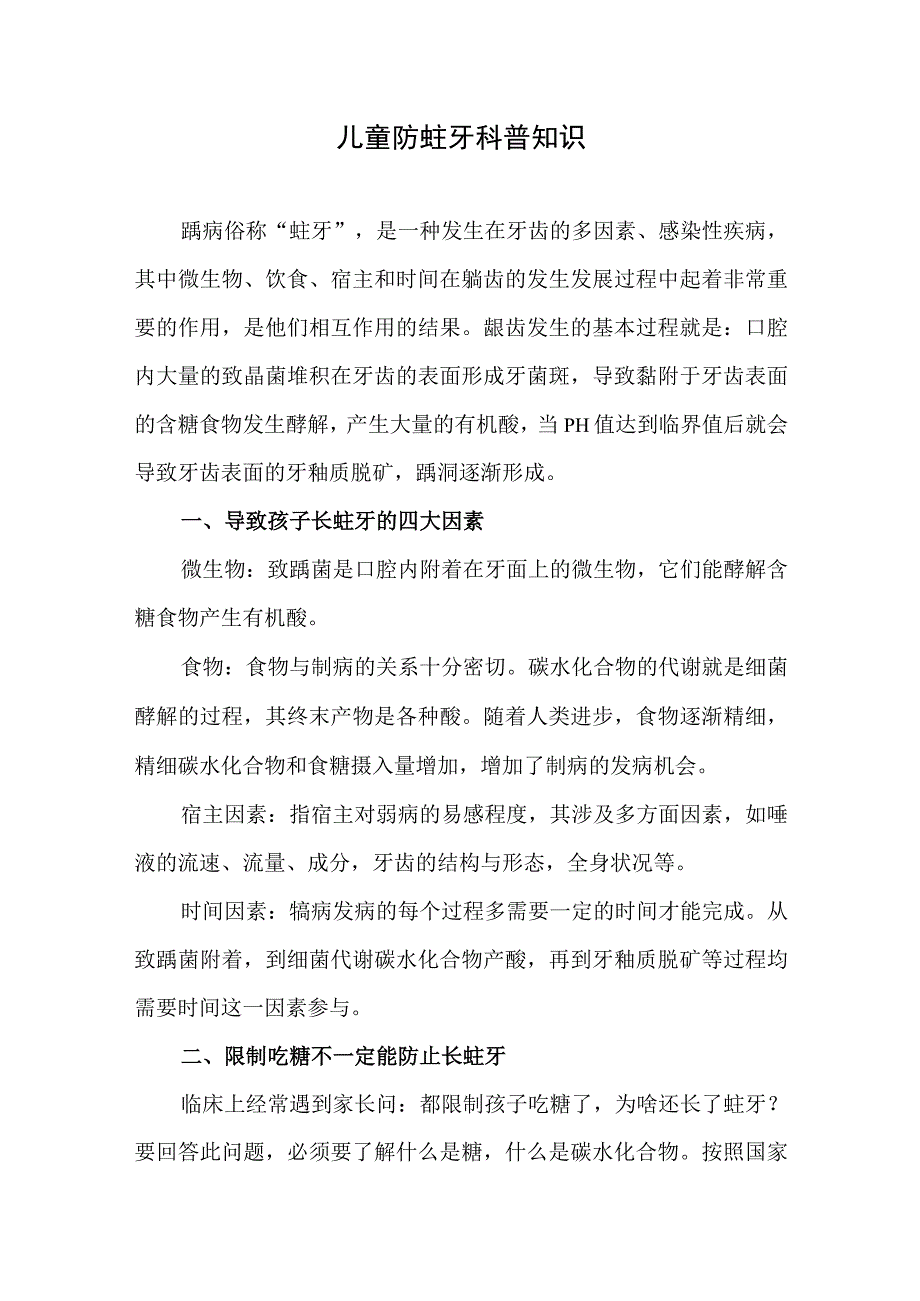 儿童防蛀牙科普知识.docx_第1页