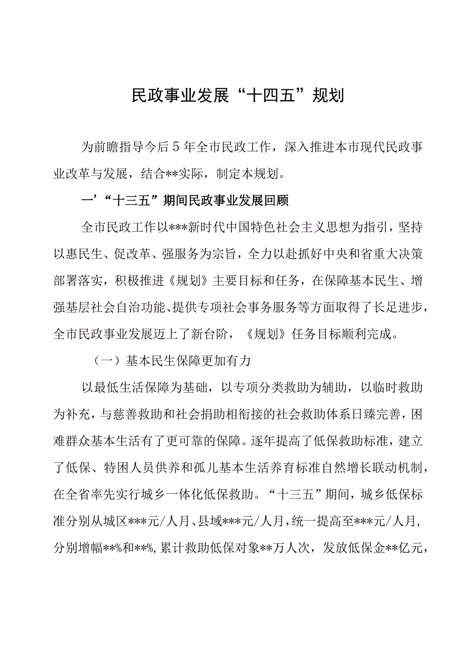 全市民政事业发展十四五规划.docx_第1页