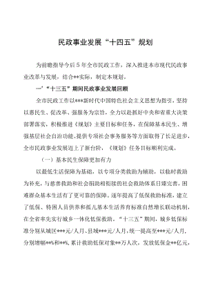 全市民政事业发展十四五规划.docx