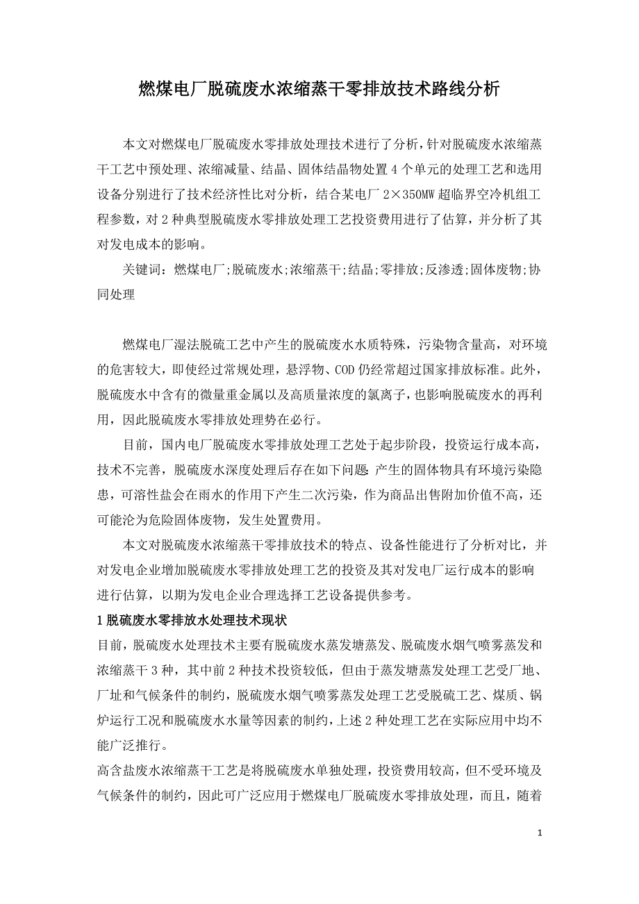 燃煤电厂脱硫废水浓缩蒸干零排放技术路线分析.doc_第1页