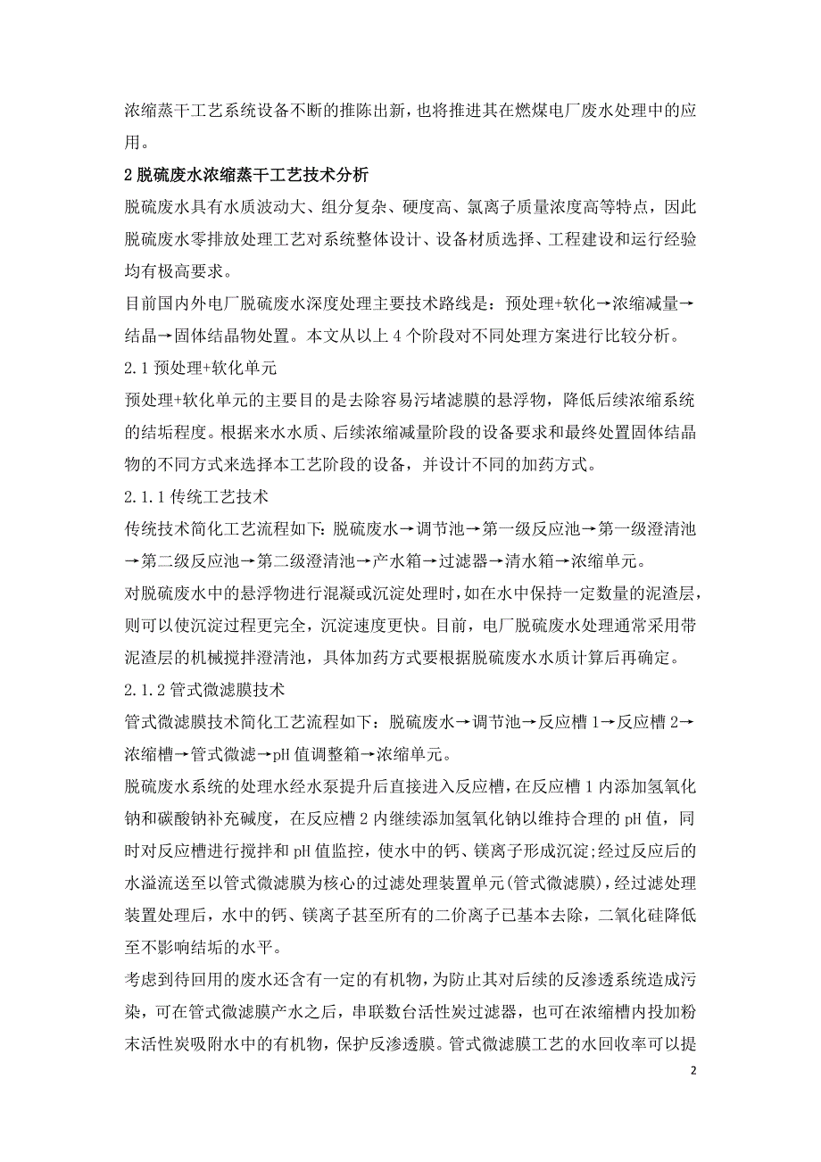 燃煤电厂脱硫废水浓缩蒸干零排放技术路线分析.doc_第2页