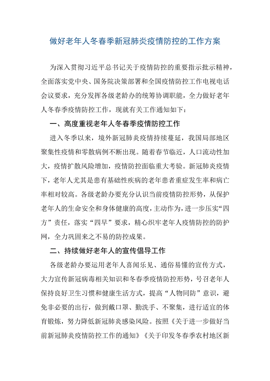 做好老年人冬春季新冠肺炎疫情防控的工作方案.docx_第1页