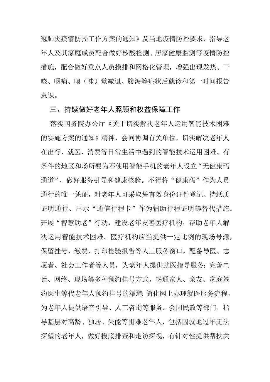 做好老年人冬春季新冠肺炎疫情防控的工作方案.docx_第2页