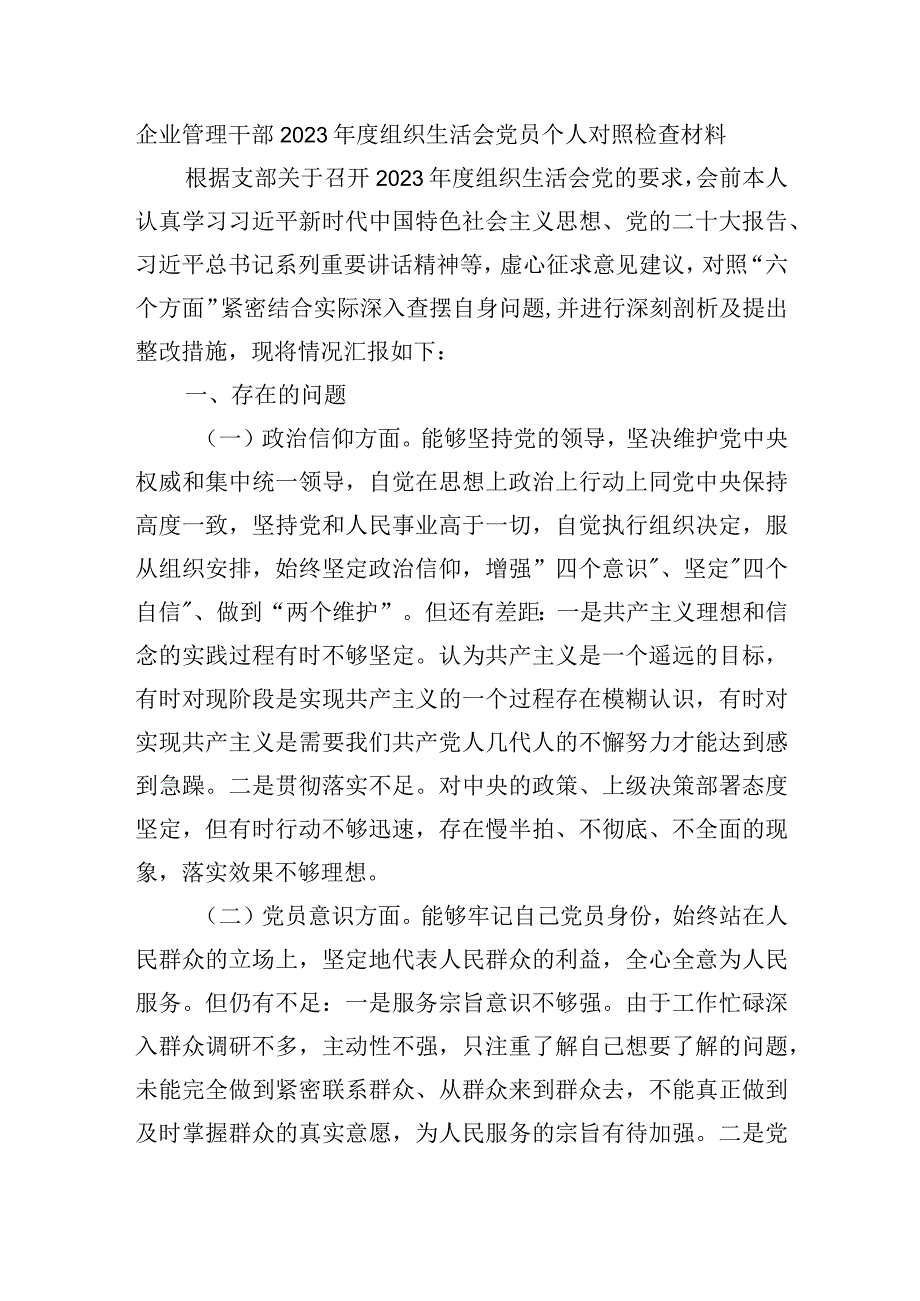 企业管理干部2023年度组织生活会党员个人对照检查材料.docx_第1页