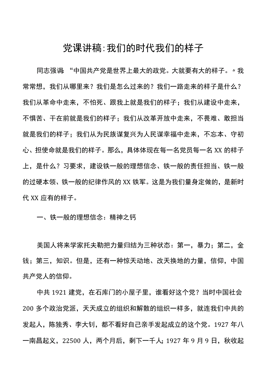 党课我们的时代我们的样子理想信念责任担当过硬本领纪律作风四铁干部铁军党课讲稿.docx_第1页