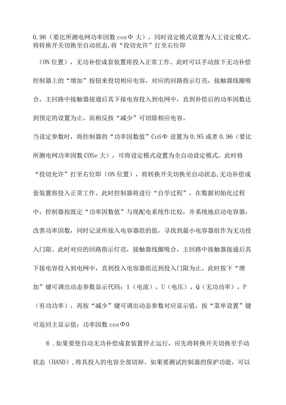 低压电气无功补偿柜操作规程.docx_第2页