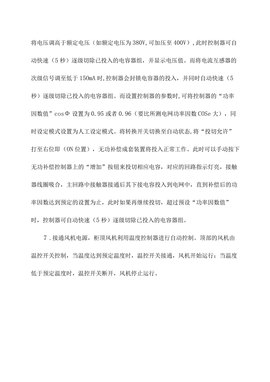 低压电气无功补偿柜操作规程.docx_第3页