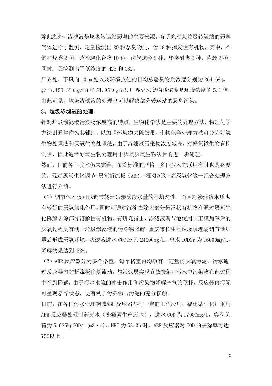 垃圾转运站渗滤液的污染特征与污染防治探讨.doc_第2页