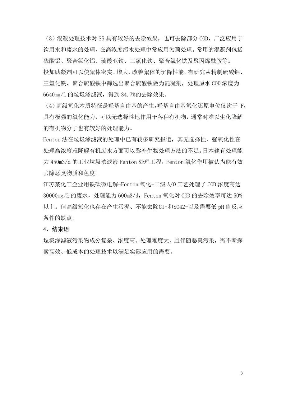 垃圾转运站渗滤液的污染特征与污染防治探讨.doc_第3页