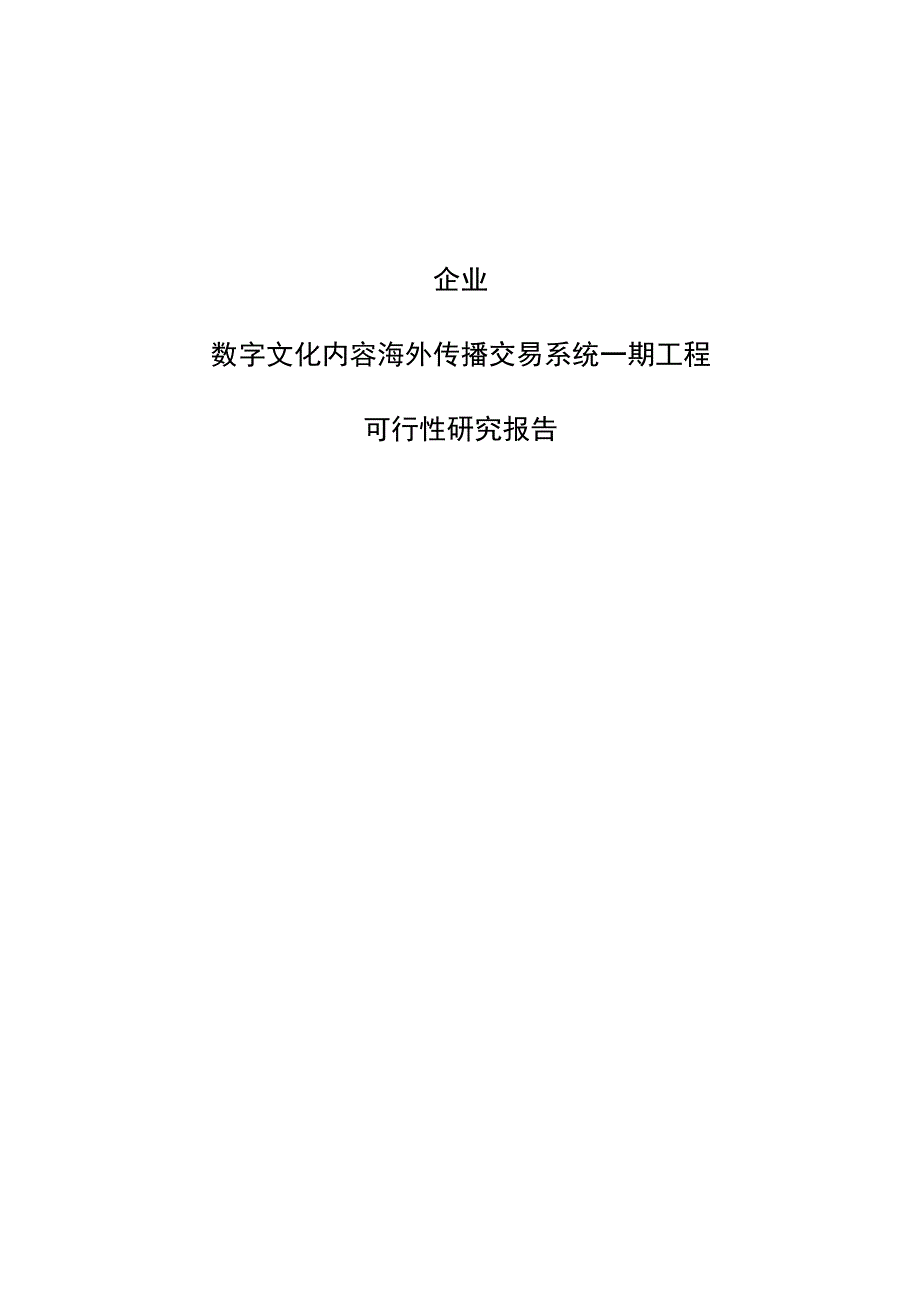 企业数字文化内容传播交易平台项目建设可行性研究报告.docx_第1页