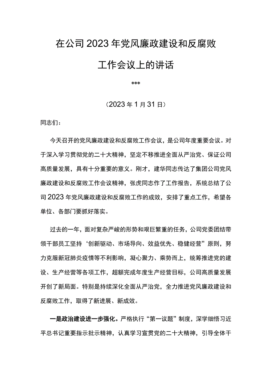 党委书记在东华石油公司2023年党风廉政建设和反腐败工作会议上的讲话.docx_第1页