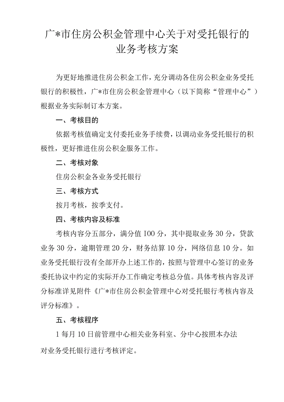 住房公积金业务委托考核方案.docx_第1页