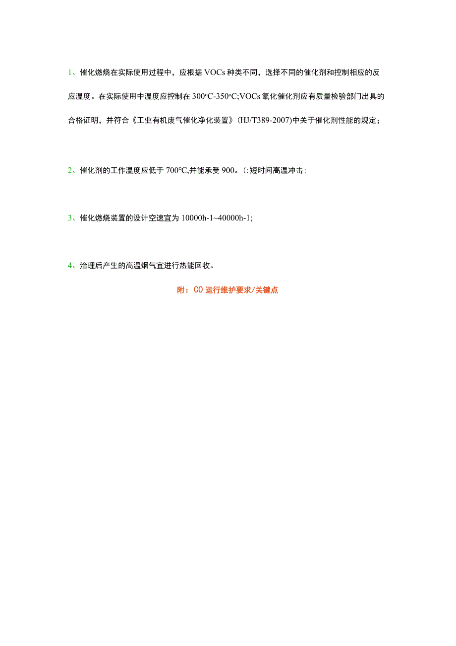 催化焚烧CO装置设计运行期的几个注意点.docx_第2页