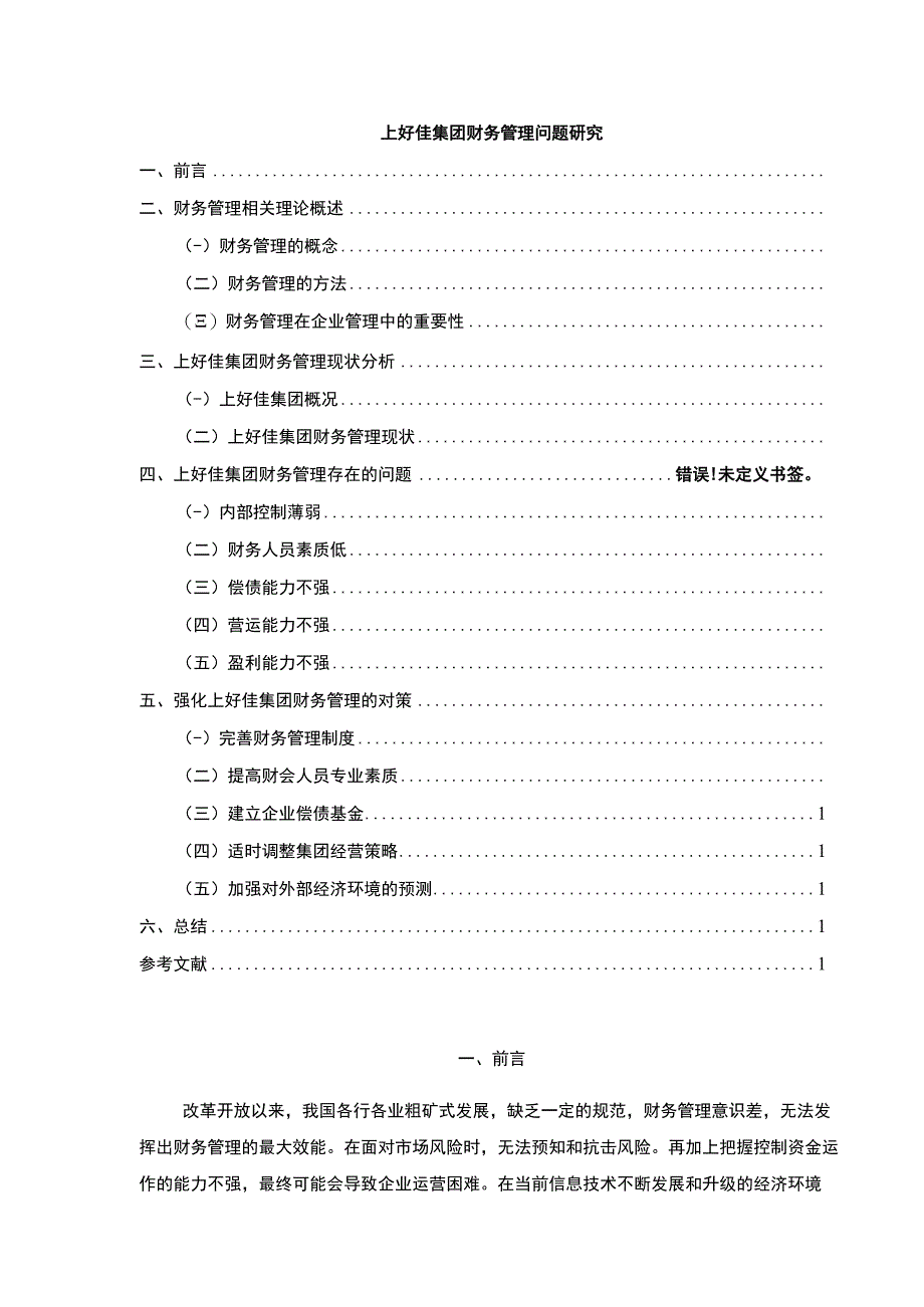 企业财务管理问题研究—以上好佳集团为例论文8200字.docx_第1页