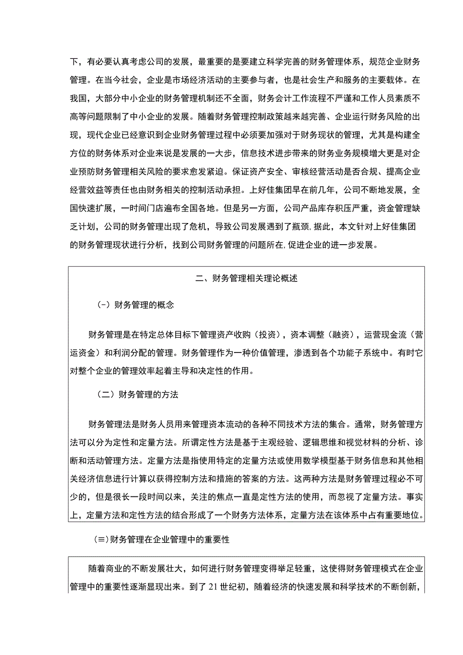 企业财务管理问题研究—以上好佳集团为例论文8200字.docx_第2页