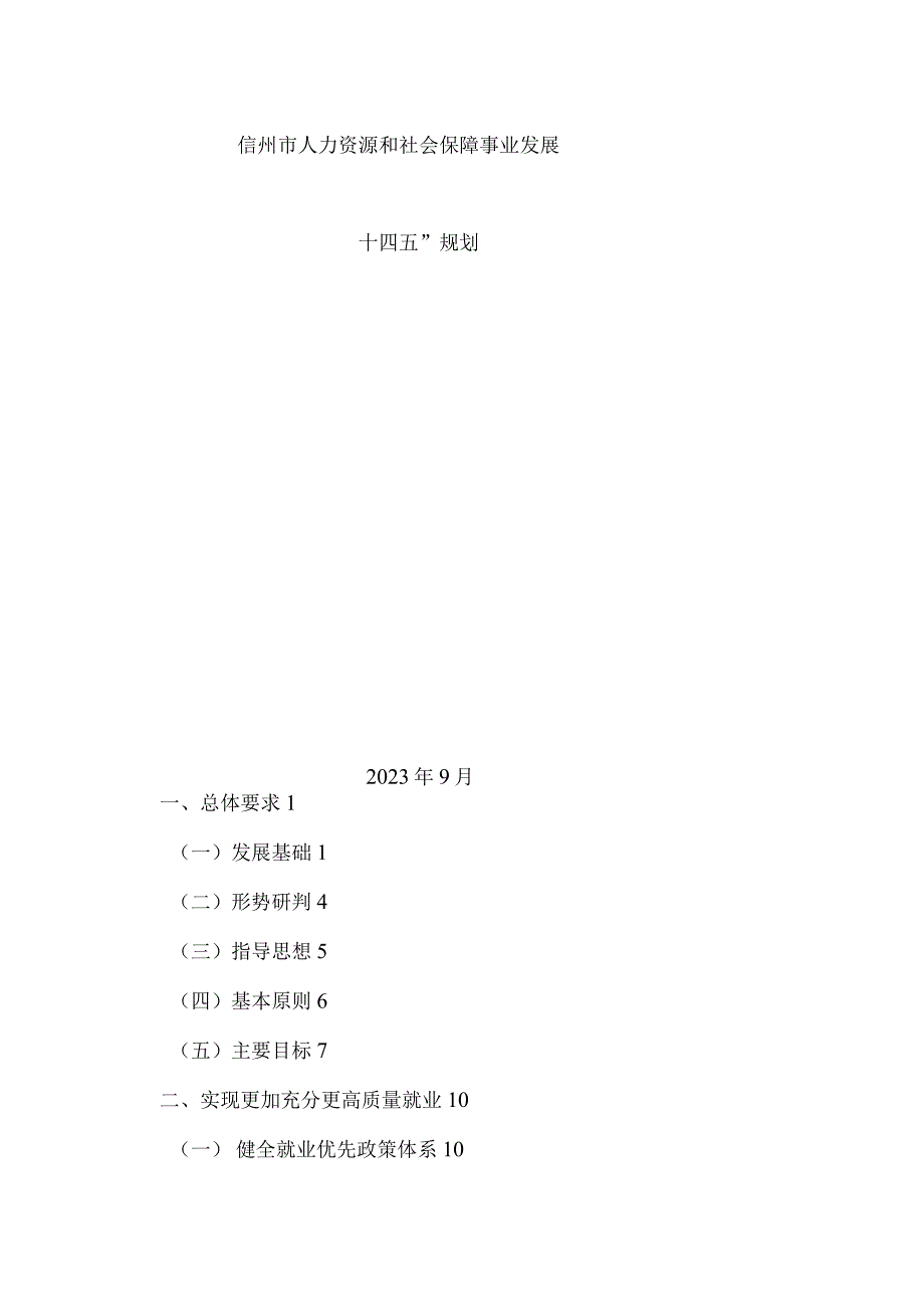 儋州市人力资源和社会保障事业发展十四五规划.docx_第1页