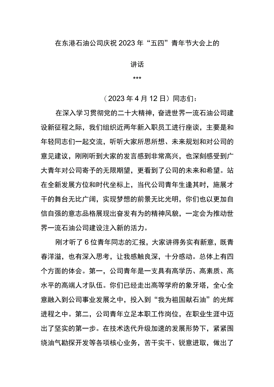 党委书记在2023年东港石油公司庆祝五四青年节大会上的讲话.docx_第1页