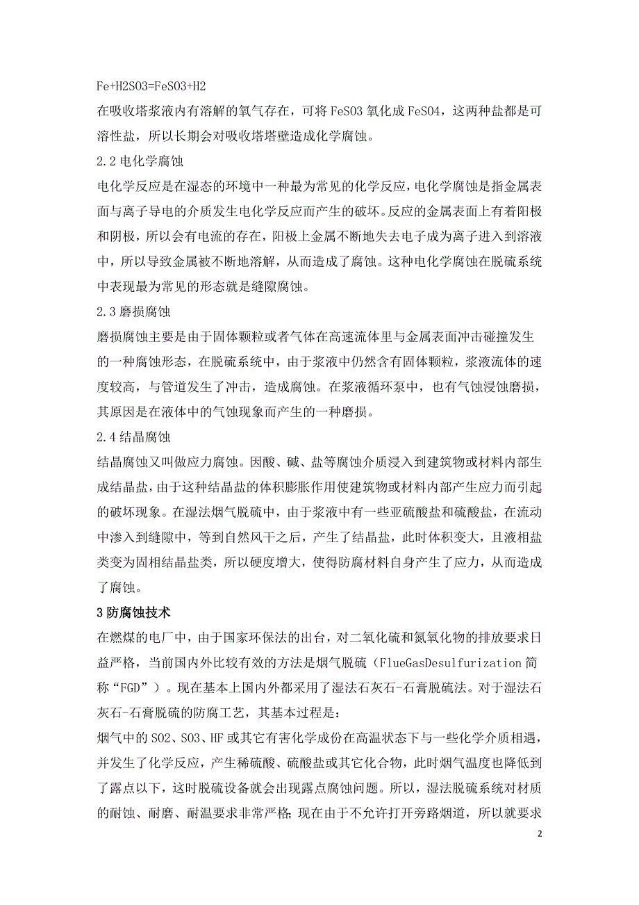 燃煤电厂湿法烟气脱硫的腐蚀与防护.doc_第2页